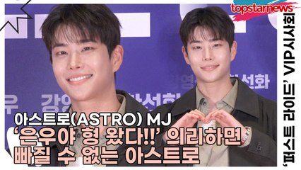 아스트로(ASTRO) MJ, ‘은우야 형 왔다!!’ 의리하면 빠질 수 없는 아스트로(‘퍼스트 라이드’ VIP시사회) [TOP영상]
