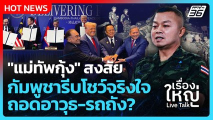 "แม่ทัพกุ้ง" สงสัย กัมพูชารีบโชว์จริงใจ ถอดอาวุธ-รถถัง?  | เรื่องใหญ่ Live Talk  | 27 ต.ค. 68