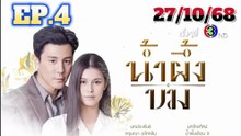 น้ำผึ้งขม 2025 ตอนที่ 4 (EP.4) วันที่ 27 ตุลาคม 2568