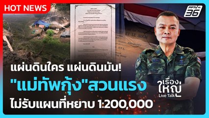แผ่นดินใครแผ่นดินมัน!"แม่ทัพกุ้ง"สวนไม่รับแผนที่หยาบ 1:200,000  | เรื่องใหญ่ Live Talk  | 27 ต.ค.68