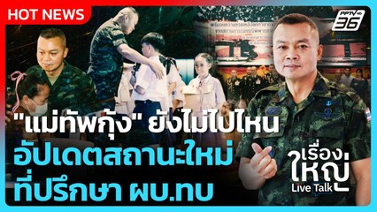 "แม่ทัพกุ้ง" ยังไม่ไปไหน อัปเดตสถานะใหม่ ที่ปรึกษา ผบ.ทบ  | เรื่องใหญ่ Live Talk  | 27 ต.ค. 68