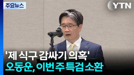 '제 식구 감싸기 의혹' 오동운, 이번 주 특검 소환 / YTN