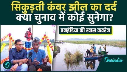 Bihar Election 2025: चुनावी माहौल के बीच Begusarai की Kawar Lake की कहानी | वनइंडिया हिंदी