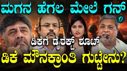 ಸಿದ್ದು ಬಣ ಅಷ್ಟೊಂದು ಕೆಣಕುತ್ತಿದ್ರೂ ಡಿಕೆಶಿ ಕ್ಯಾರೇ ಅಂತಿಲ್ಲ ಯಾಕೆ? ಸೈಲೆಂಟ್ ಗೇಮ್ ಪ್ಲ್ಯಾನ್ ಏನು?