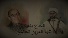 الحاج بلعيد-أتبير أومليل (من أداء عبد العزيز الشامخ) LHAJ BELAID-ATBIR OMLIL (by Abdelaaziz Chamkh)