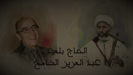 الحاج بلعيد-أتبير أومليل (من أداء عبد العزيز الشامخ) LHAJ BELAID-ATBIR OMLIL (by Abdelaaziz Chamkh)