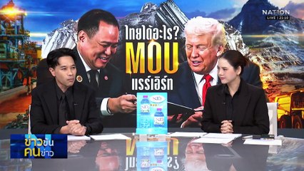 ไทยได้อะไร ? MOU แรร์เอิร์ท | ข่าวข้นคนข่าว | 27 ต.ค. 68 | PART 2