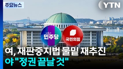 민주, '재판중지법' 물밑 재추진...국힘 "정권 끝날 것" / YTN