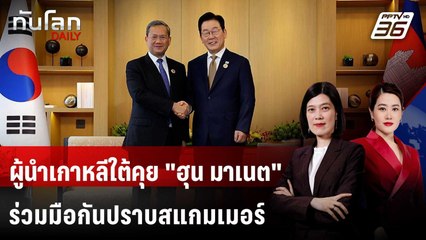 ผู้นำเกาหลีใต้คุย "ฮุน มาเนต" ร่วมมือกันปราบสแกมเมอร์ | ทันโลก DAILY | 27 ต.ค. 68