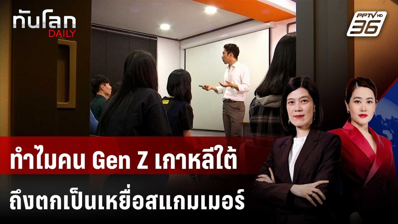 ทำไมคน Gen Z เกาหลีใต้ถึงตกเป็นเหยื่อสแกมเมอร์ใ...