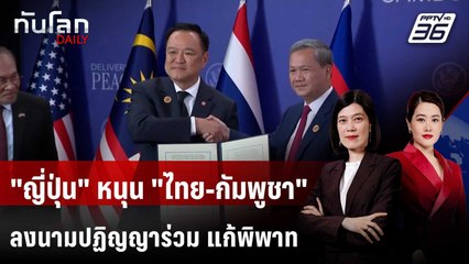 "ญี่ปุ่น" หนุน "ไทย-กัมพูชา" ลงนามปฏิญญาร่วม แก้พิพาทชายแดน | ทันโลก DAILY | 27 ต.ค. 68