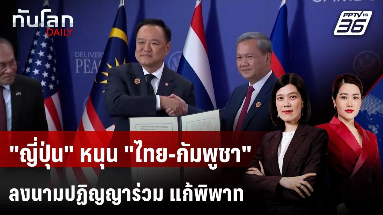 "ญี่ปุ่น" หนุน "ไทย-กัมพูชา" ลงนามปฏิญญาร่วม แก...