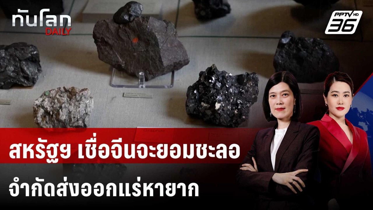สหรัฐฯ เชื่อจีนจะยอมชะลอจำกัดส่งออกแร่หายาก | ท...