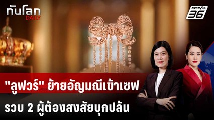 "ลูฟวร์" ย้ายอัญมณีเข้าเซฟ ธ.กลางฝรั่งเศส-รวบ 2 ผู้ต้องสงสัยบุกปล้น | ทันโลก DAILY | 27 ต.ค. 68