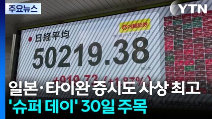 일본·타이완 증시도 사상 최고...'슈퍼 데이' 30일 주목 / YTN