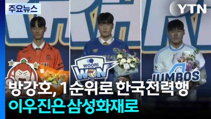 '고교 특급' 방강호, 전체 1순위로 한국전력행...이우진은 삼성화재로 / YTN