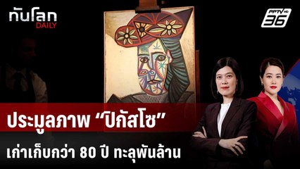 ประมูลภาพ “ปิกัสโซ” เก่าเก็บกว่า 80 ปี ทะลุพันล้าน | ทันโลก DAILY | 27 ต.ค. 68