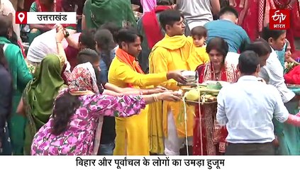 उत्तराखंड में छठ पूजा, ढलते सूर्य को अर्घ्य देने उमड़ा हुजूम, 36 घंटे निर्जला व्रत के बाद तोड़ेंगी व्रत