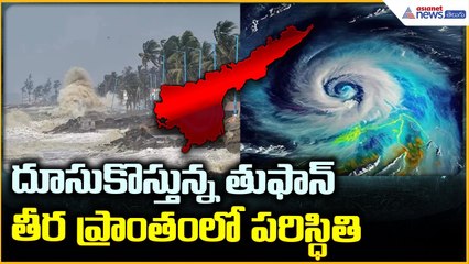 Cyclone Montha Alert in Visakhapatnam: దూసుకొస్తున్న తుఫాన్ తీరప్రాంతం లో పరిస్ధితి | Asianet Telugu