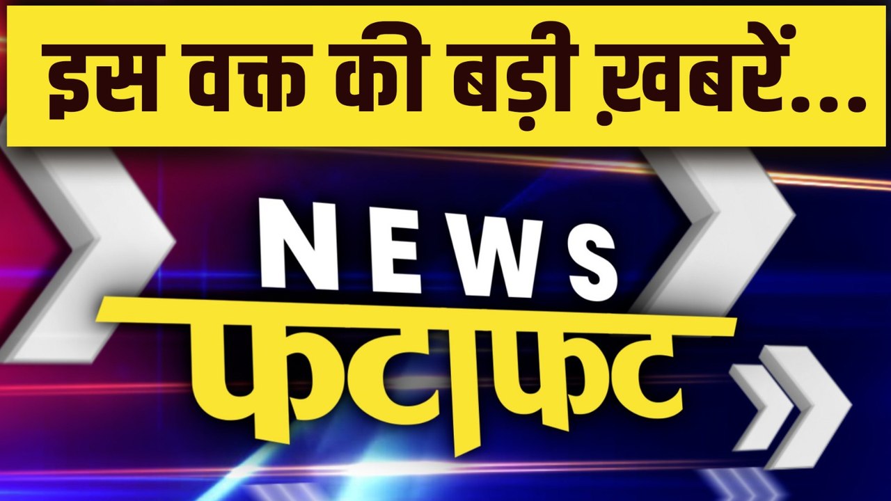 फटाफट अंदाज में दिनभर की बड़ी खबरें...  Bihar E...