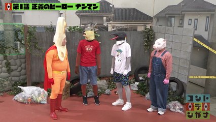 コント・デ・ンガナ2025年日10月27日 魔王との決戦！回復薬を飲むんだ＆正義のヒーロー・ナンマン登場