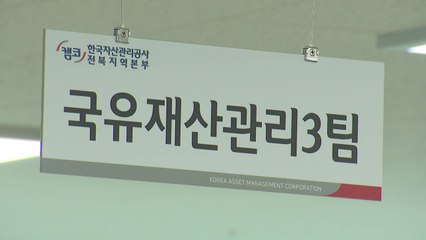 [단독] "국유지 싸게 팝니다"...억대 금품 챙긴 캠코 직원 잠적 / YTN