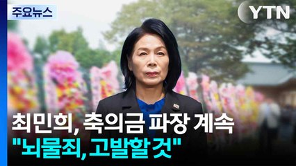 최민희, 축의금 파장 계속...국힘 "뇌물죄, 고발할 것" / YTN