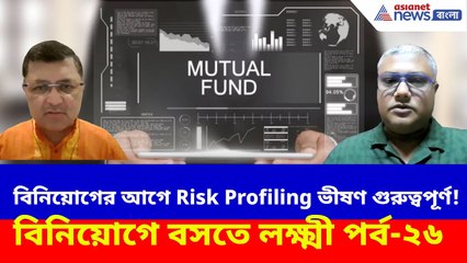 বিনিয়োগের আগে Risk Profiling ভীষণ গুরুত্বপূর্ণ! না হলে বিপদ, দেখুন বিনিয়োগে বসতে লক্ষ্মী পর্ব-২৬