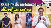 ఫ్యాషన్ గా చేసే యువతరానికి నా సపోర్ట్: JD Lakshminarayana Comments | Trailer | Asianet News Telugu
