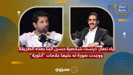 إياد نصار: درست شخصية حسن البنا بهذه الطريقة.. ووجدت صورة له عليها علامات "أنثوية"