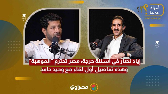 إياد نصار في أسئلة حرجة: مصر تحترم الموهبة .. وهذه تفاصيل أول لقاء مع وحيد حامد