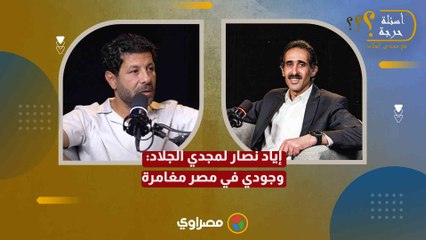 إياد نصار لمجدي الجلاد: وجودي في مصر مغامرة
