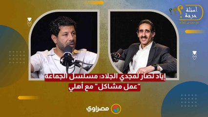 إياد نصار لمجدي الجلاد: مسلسل الجماعة "عمل مشاكل" مع أهلي
