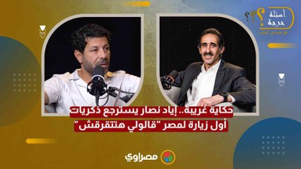 حكاية غريبة.. إياد نصار يسترجع ذكريات أول زيارة لمصر "قالولي هتتقرقش"