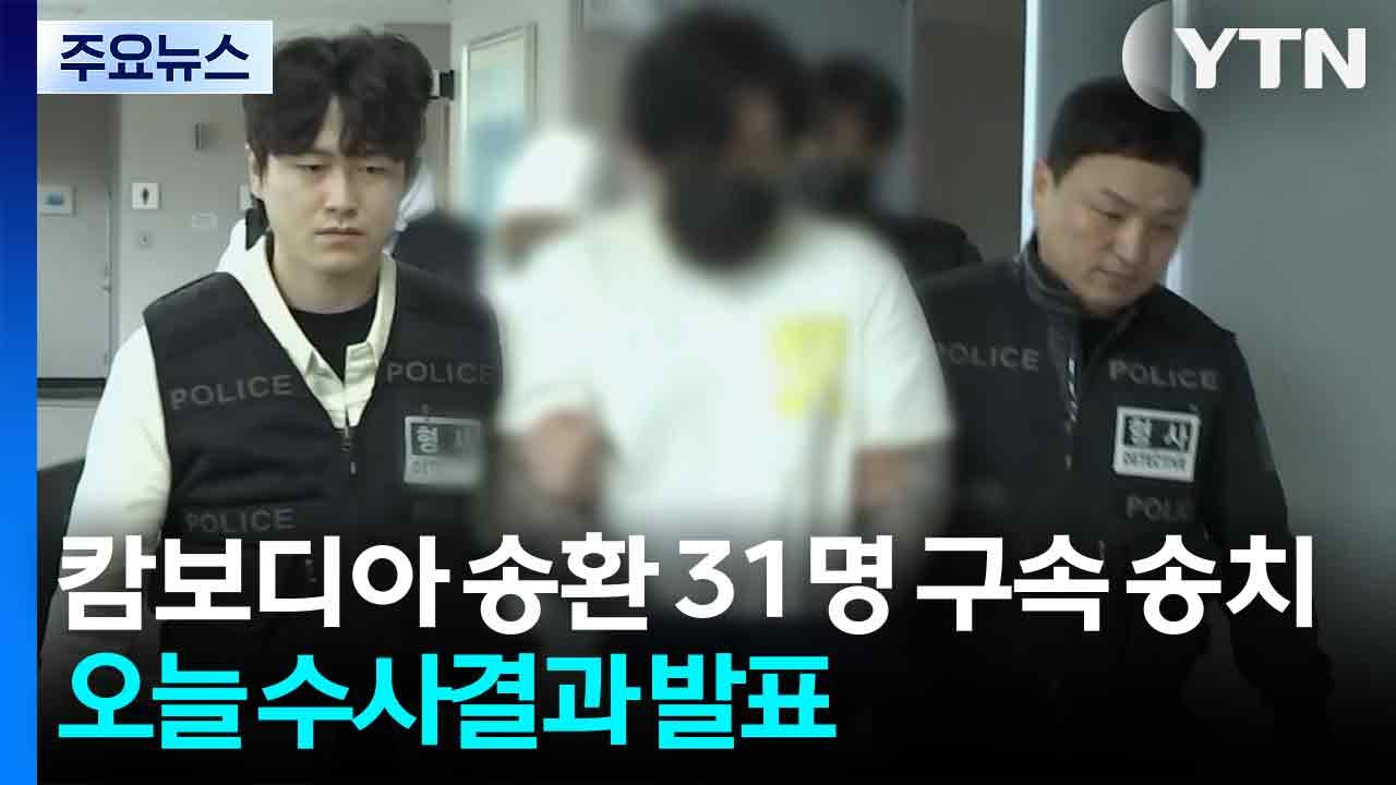 캄보디아 송환 피의자 31명 구속 송치...오늘 수사 결과 발표 / YTN