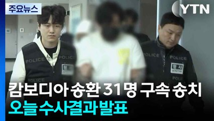 캄보디아 송환 피의자 31명 구속 송치...오늘 수사 결과 발표 / YTN