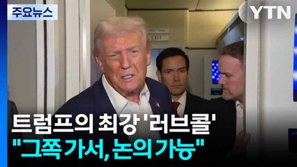 트럼프의 최강 '러브콜'..."방한 연장, 그쪽 가서, 제재 논의 가능" / YTN