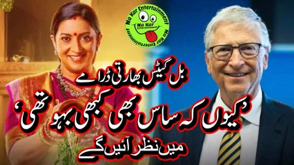 Bill Gates inter in Showbiz بل گیٹس بھارتی ڈرامے ’کیوں کہ ساس بھی کبھی بہو تھی‘ میں نظر آئیں گے