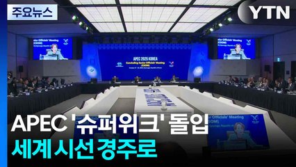 APEC '슈퍼위크' 돌입...세계 시선 경주로 / YTN