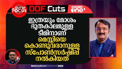 ഇത്രയും മോശം ഭൂതകാലമുള്ള ടീമിനാണ് മെസ്സിയെ കൊണ്ടുവരാനുള്ള സ്പോൺസർഷിപ്പ് നല്‍കിയത്