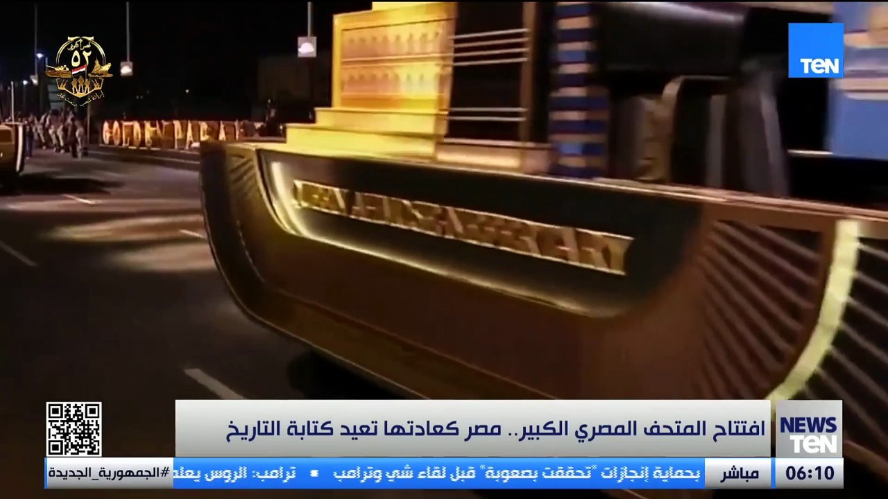 افتتاح المتحف المصري الكبير.. مصر كعادتها تعيد كتابة التاريخ