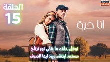 مسلسل أنا حرة الحلقة 15 - الاعلان الثالث : نوفل حلف ما يخلي نور ترتاح مستعد اينتقم ويرد ليها الصرف