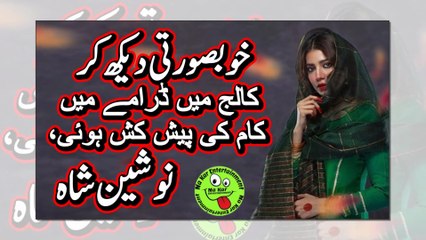 Nausheen Shah speaks on showbiz debut خوبصورتی دیکھ کرکالج میں ڈرامےمیں کام کی پیش کش ہوئی،نوشین شاہ