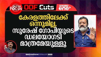 കേരളത്തിലേക്ക് ഒന്നുമില്ല, സുരേഷ് ​ഗോപിയുടെ ഡലയോ​ഗടി മാത്രമേയുള്ളൂ | OOF Cuts