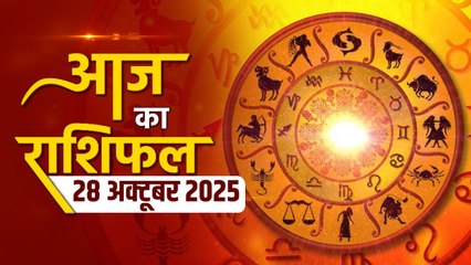 Aaj Ka Rashifal 28 October 2025: मेष से लेकर मीन तक कैसा रहेगा आपका दिन, क्या बन रहा विशेष संयोग