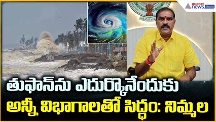 Cyclone Montha: తుపానును ఎదుర్కొనేందుకుఅన్నీ విభాగాలతో సిద్ధం: నిమ్మల| Asianet News Telugu