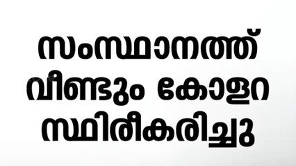 സംസ്ഥാനത്ത് വീണ്ടും കോളറ;  രോഗം ബാധിച്ചത് ഇതര സംസ്ഥാന തൊഴിലാളിക്ക്