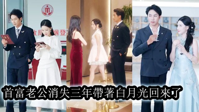 My billionaire husband dead three years returned with his lover and asked me to step aside - Chinese Drama #shortfilms