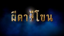 ผีตาโขน ตอนที่ 39 (EP.39) วันที่ 27 ตุลาคม 2568