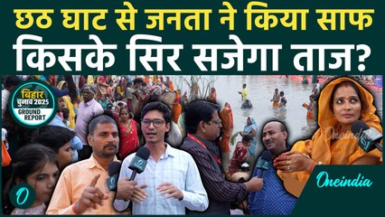 Bihar Chunav 2025: छठ घाट से जनता ने किया साफ, बिहार में किसके सिर सजेगा ताज? | Vasudev Ghat Delhi